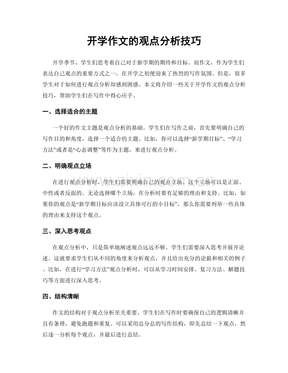 开学作文的观点分析技巧.docx_第1页