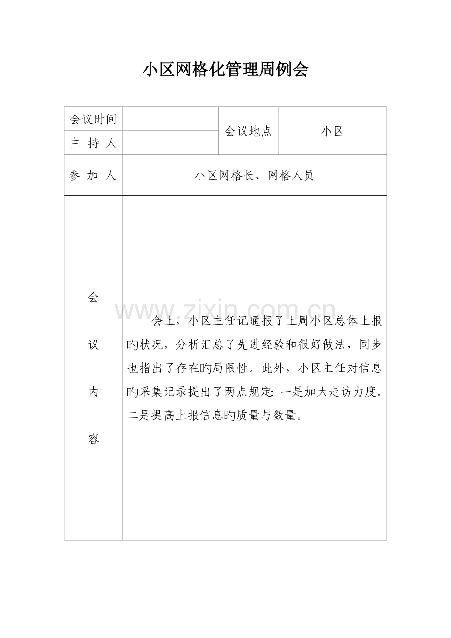 网格化管理周例会录.doc_第1页