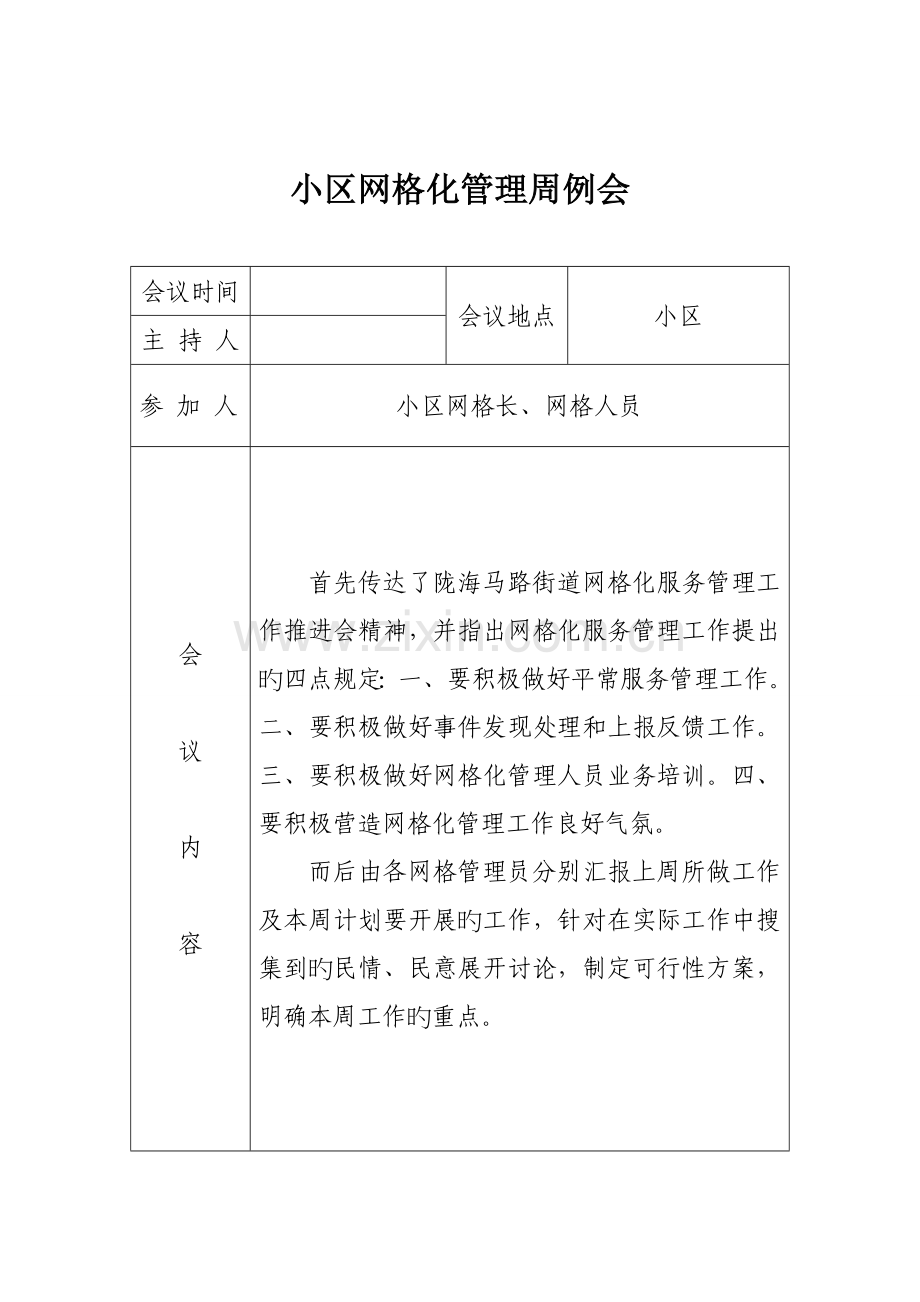 网格化管理周例会录.doc_第2页