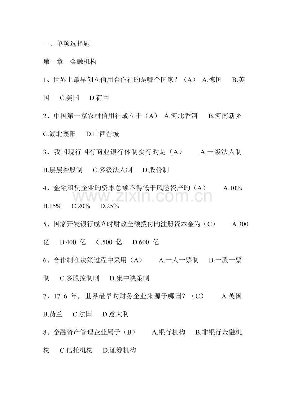 2023年银行金融基础知识考试题库含答案解析.doc_第1页