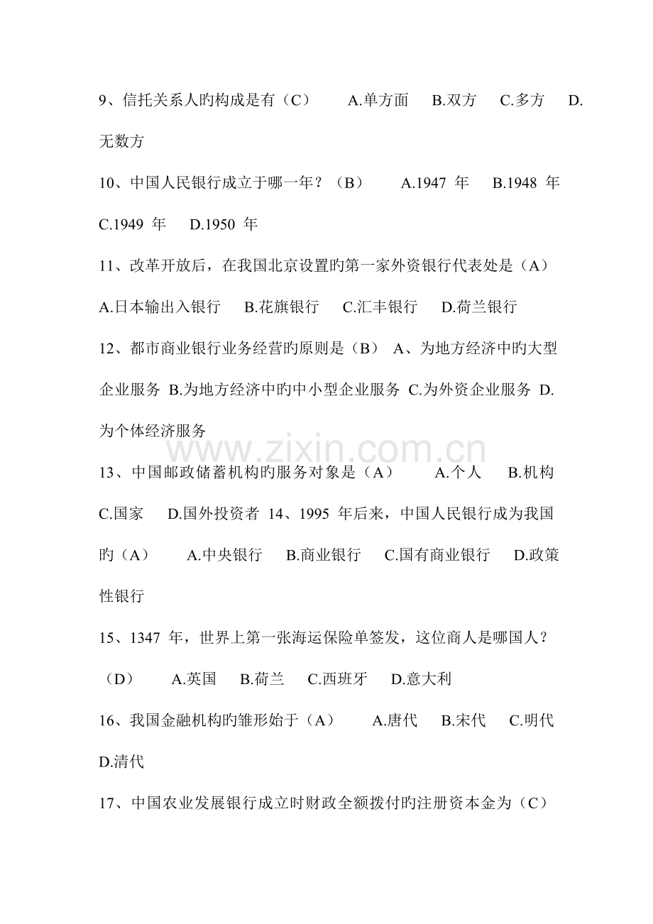 2023年银行金融基础知识考试题库含答案解析.doc_第2页