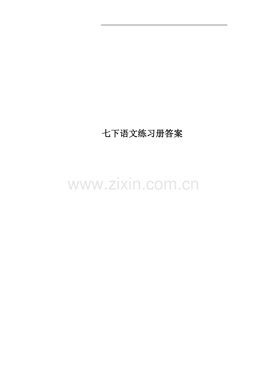 七下语文练习册答案.docx_第1页