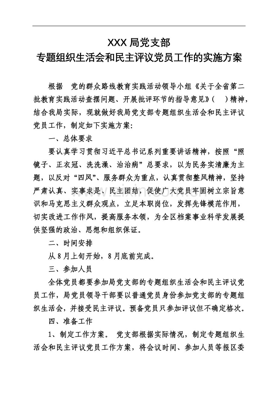 专题组织生活会和民主评议党员工作的实施方案.doc_第2页