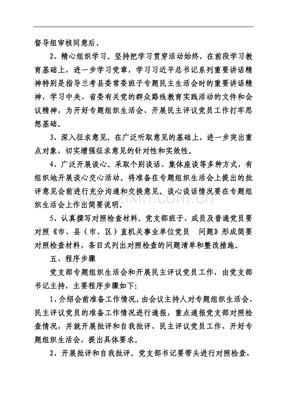 专题组织生活会和民主评议党员工作的实施方案.doc_第3页