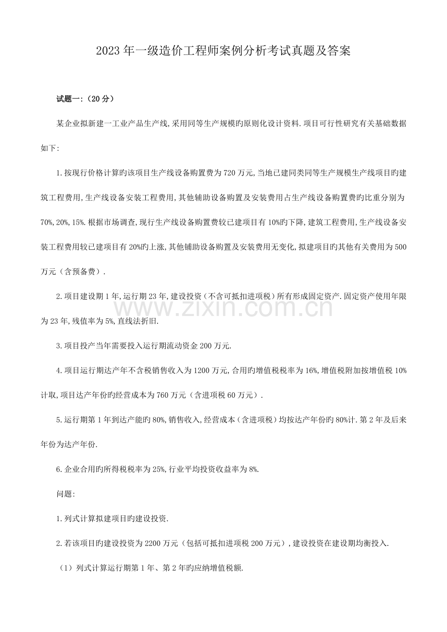 2023年一级造价工程师案例分析考试真题及答案.doc_第1页