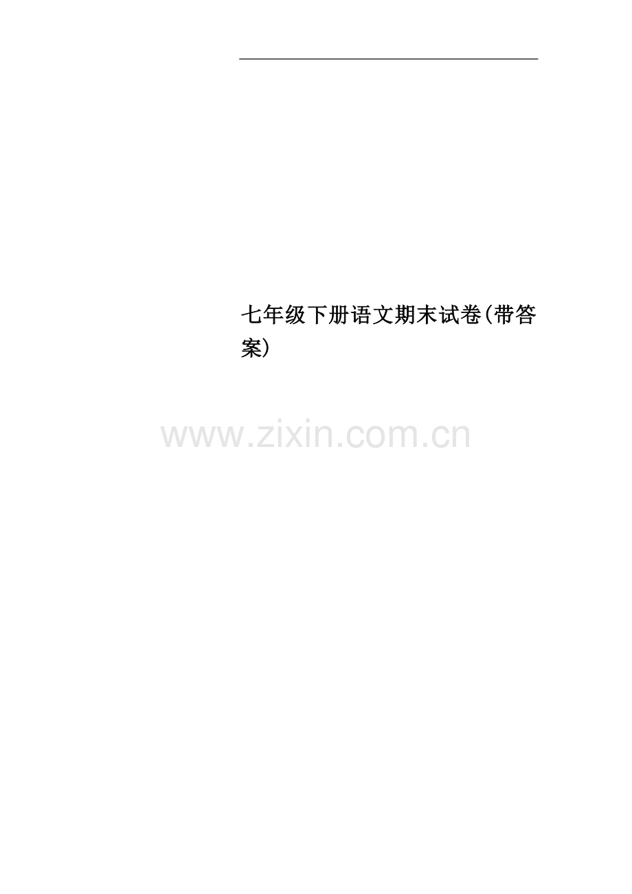 七年级下册语文期末试卷(带答案).docx_第1页