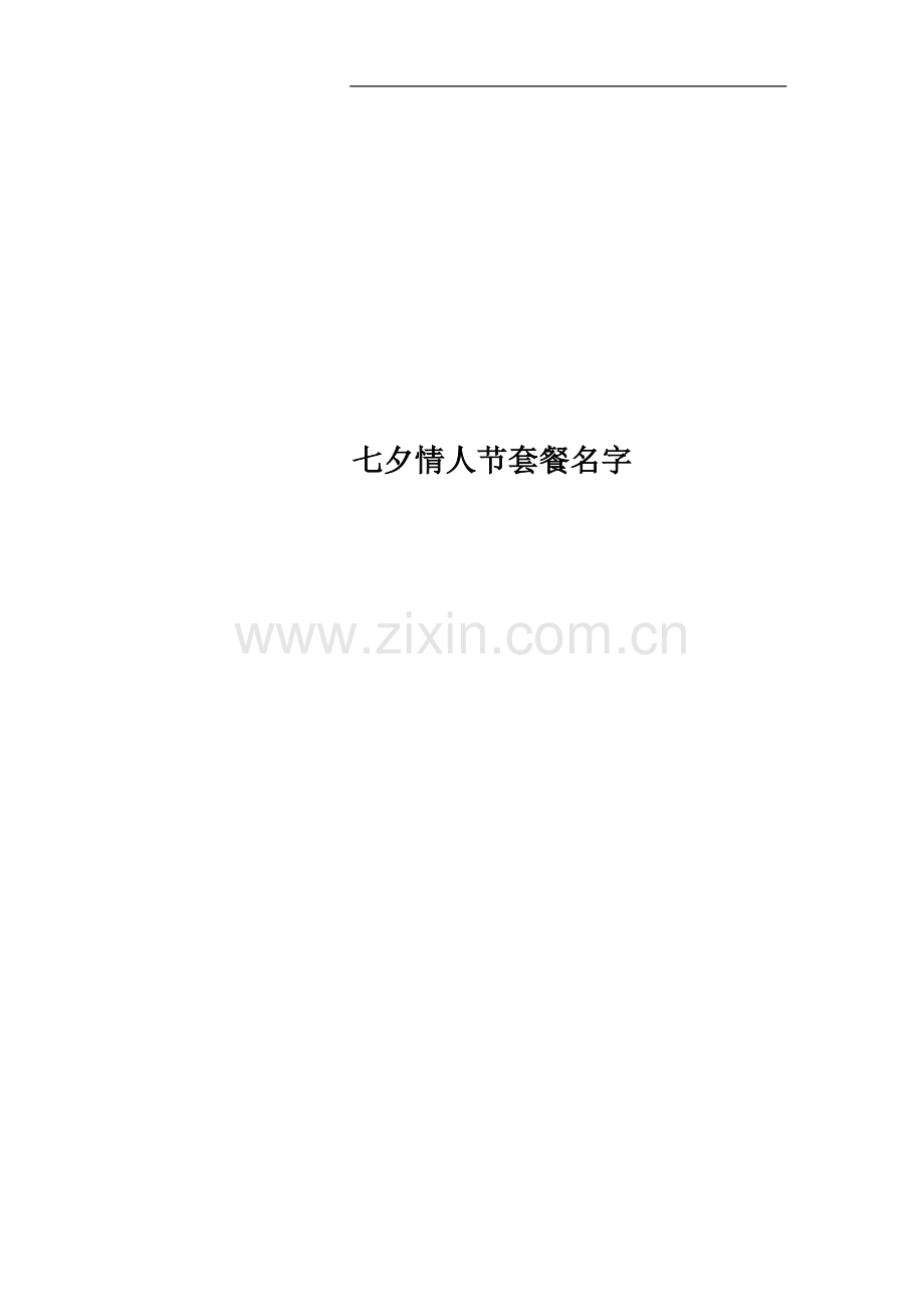 七夕情人节套餐名字.docx_第1页