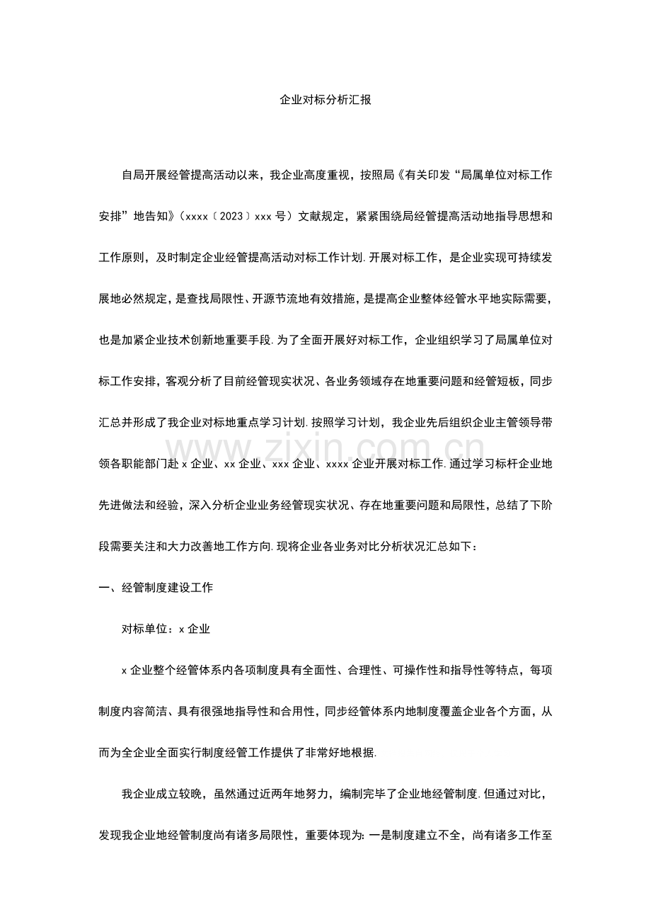 企业对标研究报告材料.doc_第1页