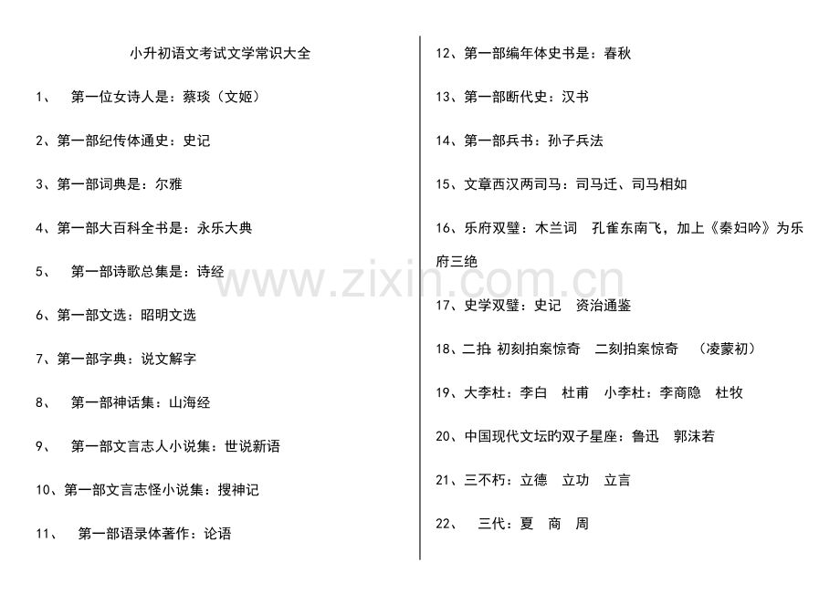 2023年小升初语文考试文学常识大全.doc_第1页