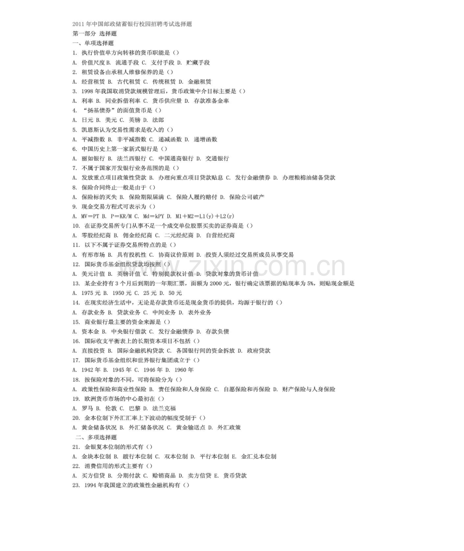 2023年邮政储蓄银行考试题库.doc_第1页