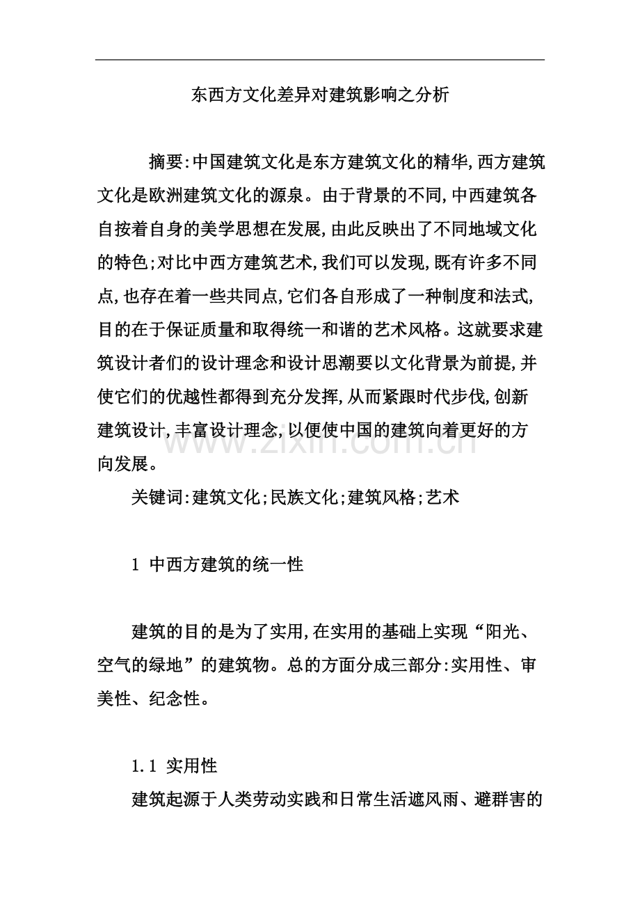 东西方文化差异对建筑影响之分析.doc_第2页