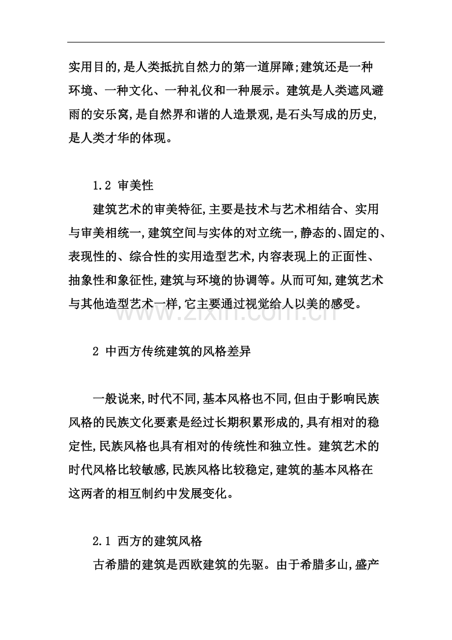 东西方文化差异对建筑影响之分析.doc_第3页