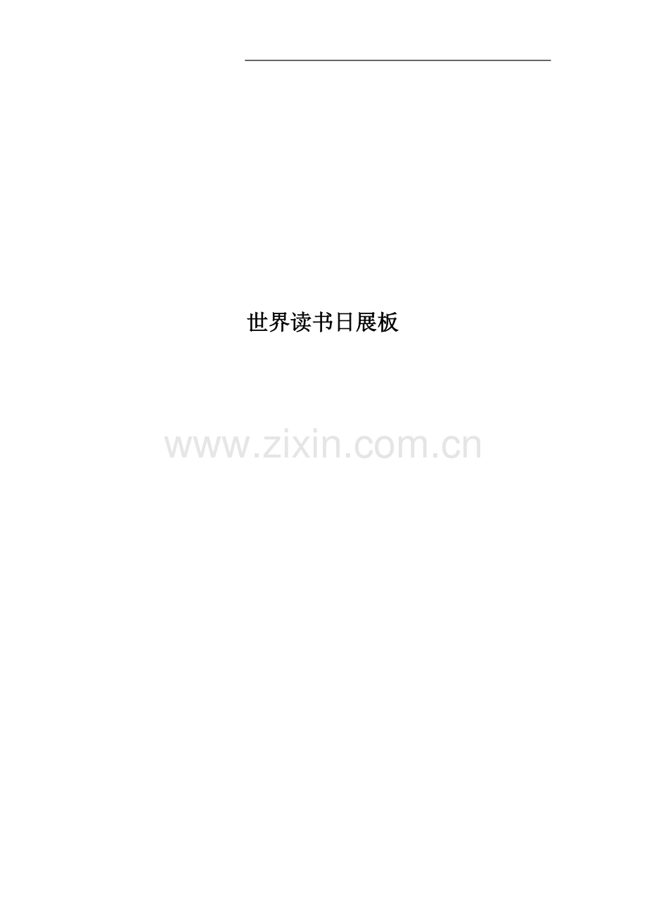 世界读书日展板.docx_第1页