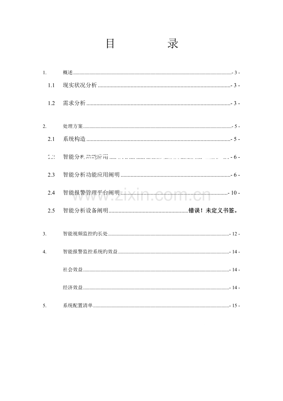 监狱看守所智能监控系统技术方案.doc_第2页