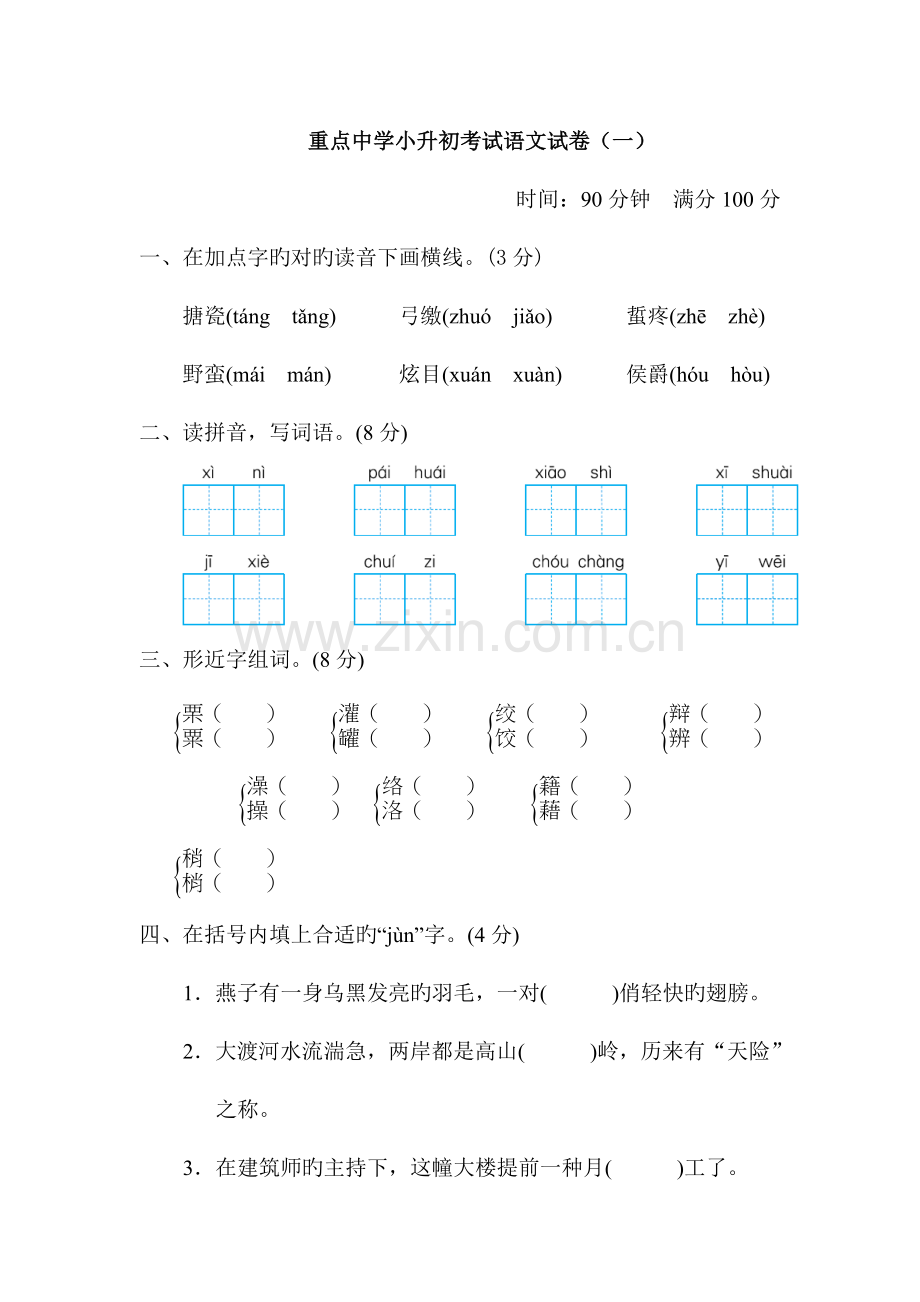 2023年小升初考试语文试卷.doc_第1页