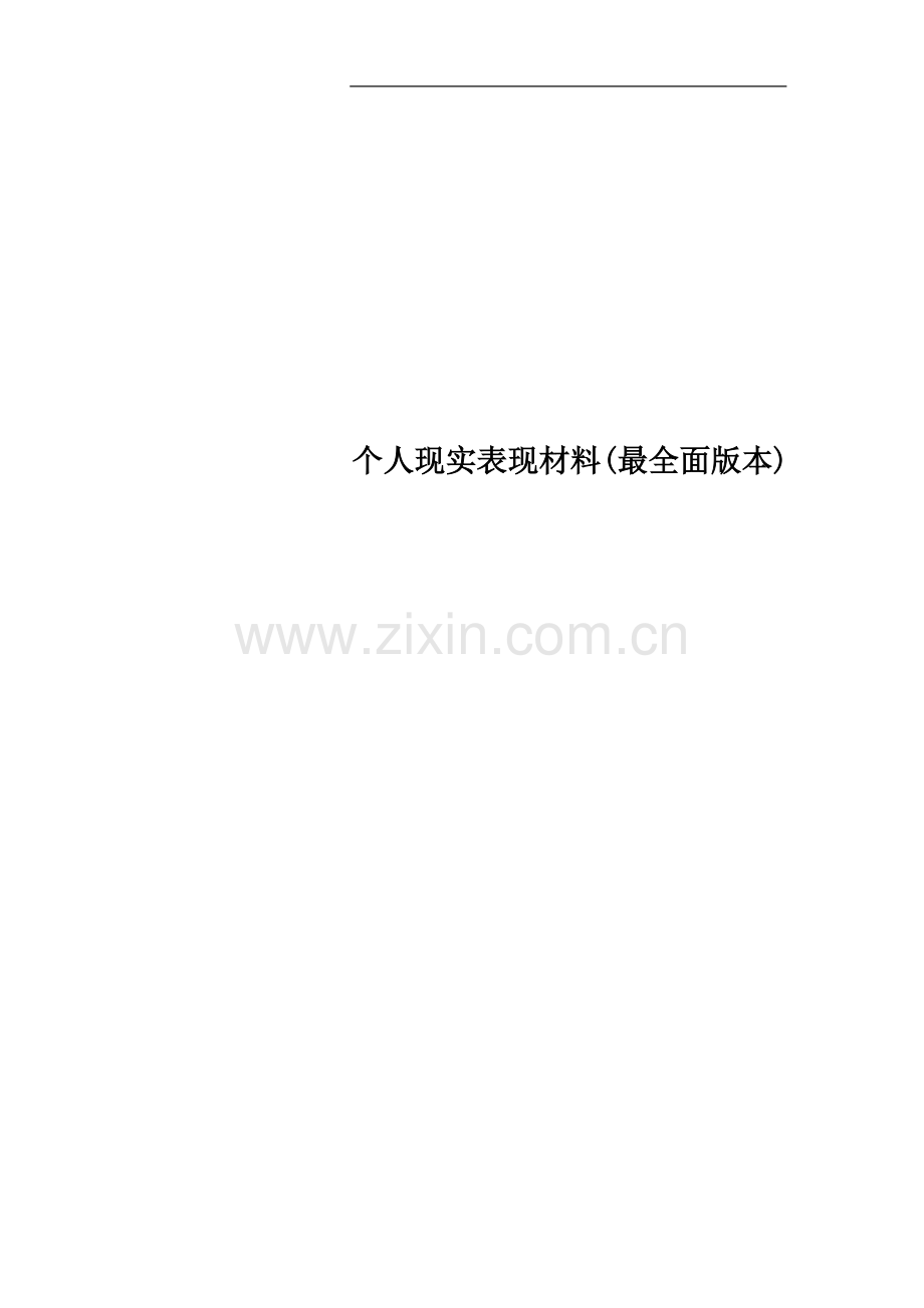 个人现实表现材料(版本).doc_第1页