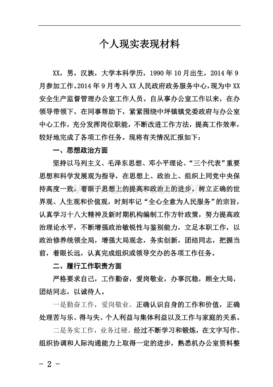 个人现实表现材料(版本).doc_第2页