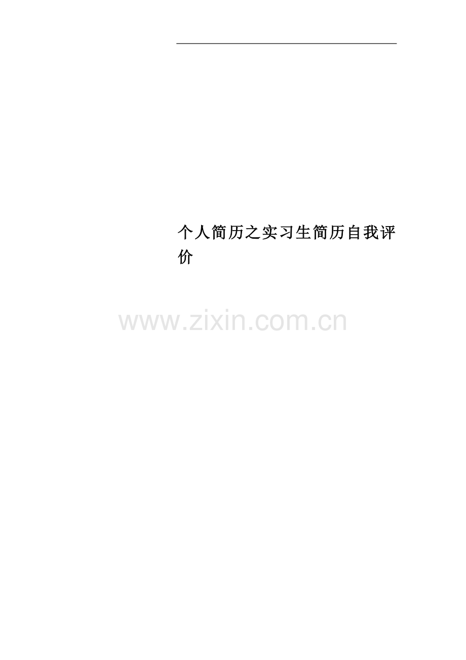 个人简历之实习生简历自我评价.docx_第1页