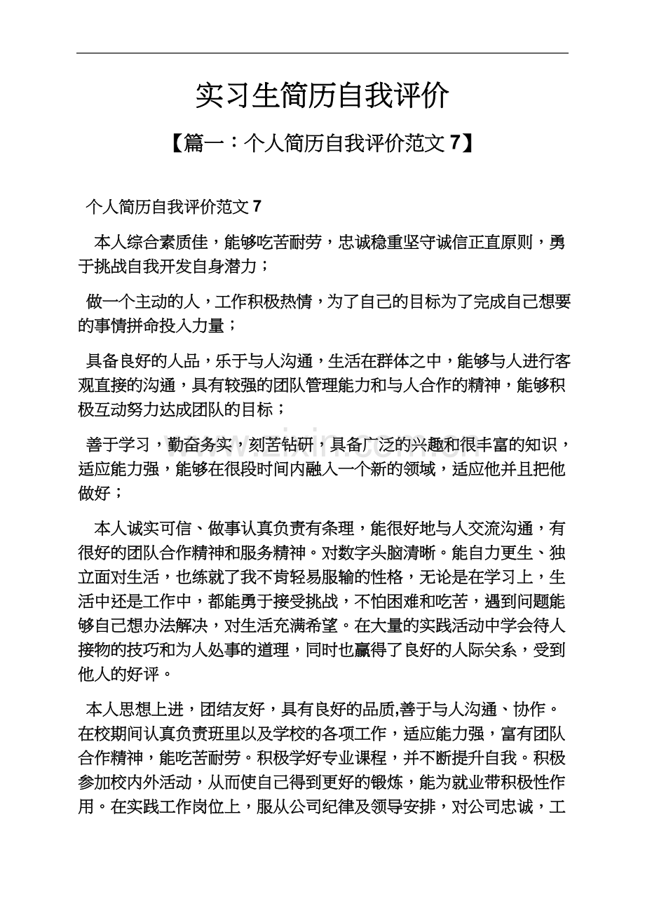 个人简历之实习生简历自我评价.docx_第2页