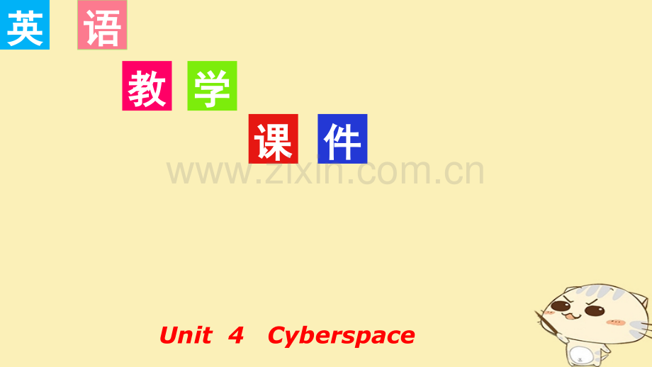 高考英语一轮复习-Unit-4-Cyberspace讲义-北师大版必修.pptx_第1页