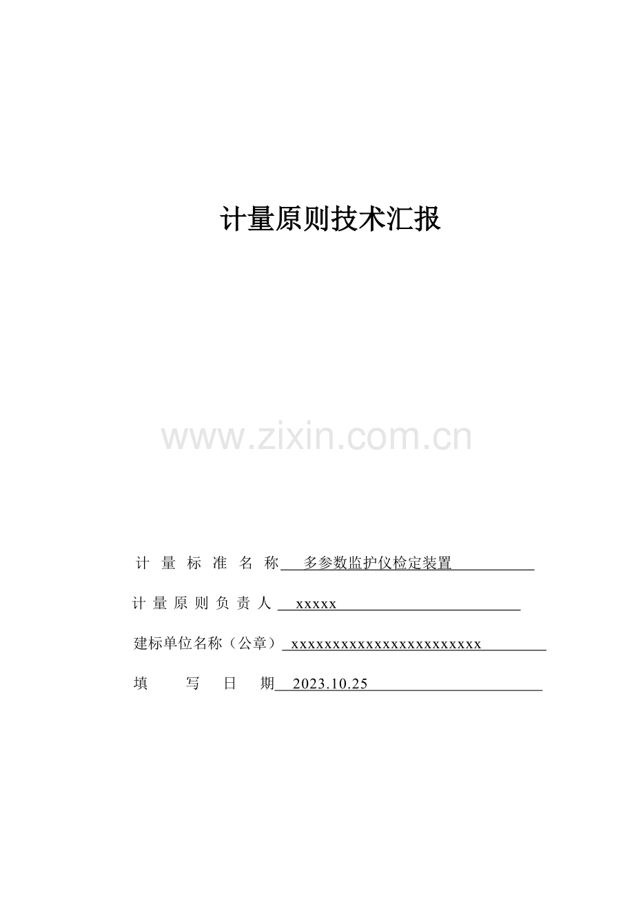 多参数监护仪检定装置计量标准技术报告.doc_第1页