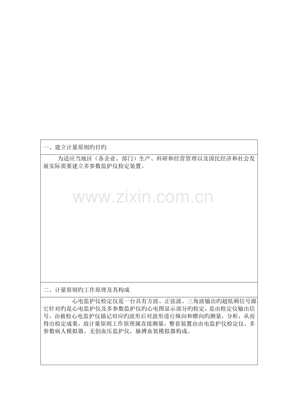 多参数监护仪检定装置计量标准技术报告.doc_第3页