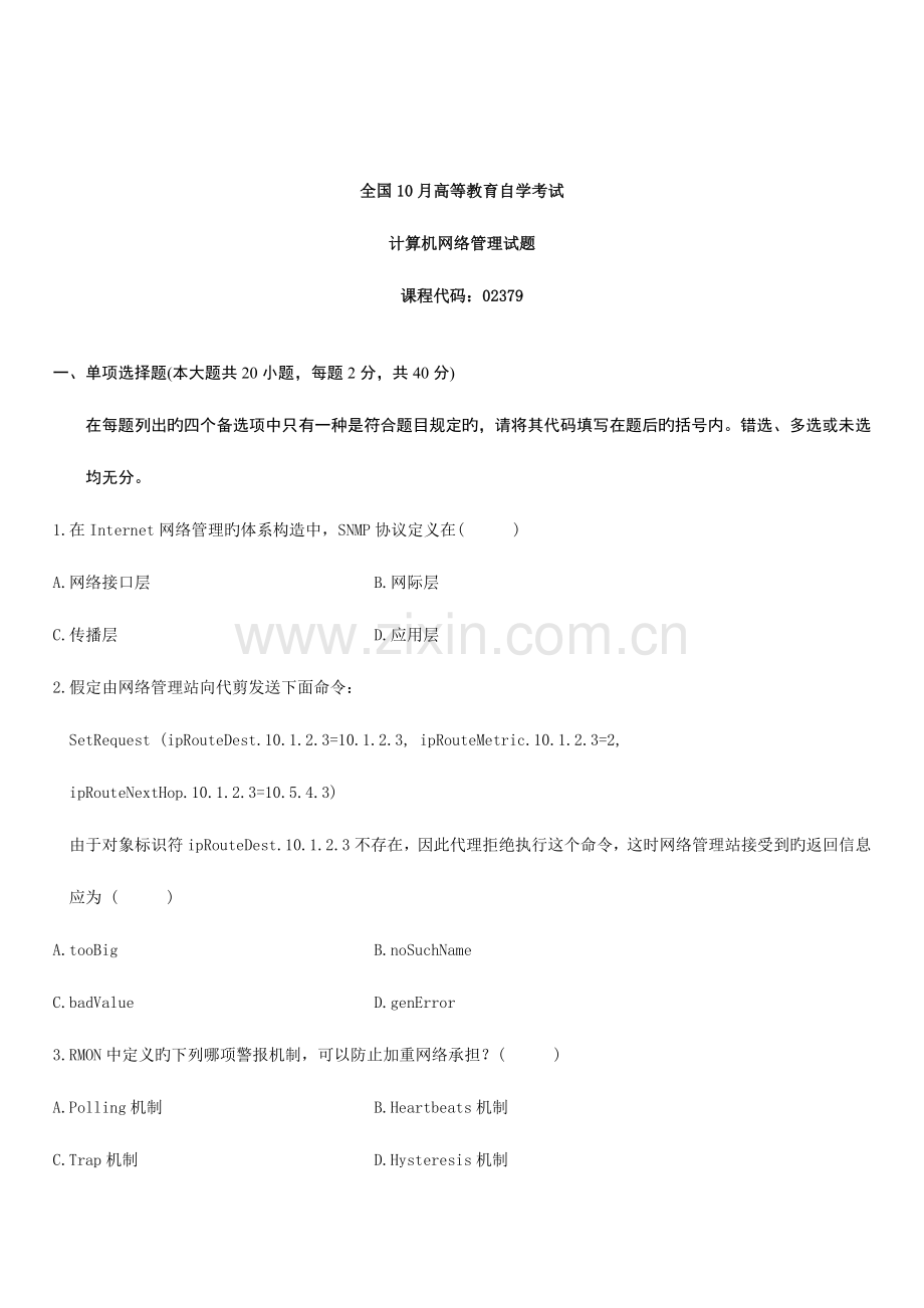 2023年10月高等教育自学考试计算机网络管理试题.doc_第1页