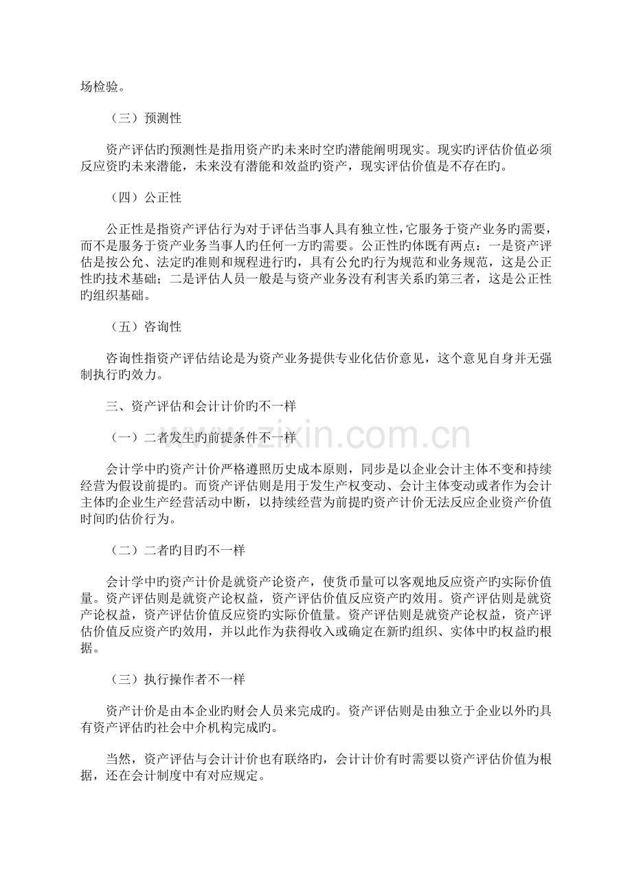 2023年资产评估湖北自考在线.doc_第2页