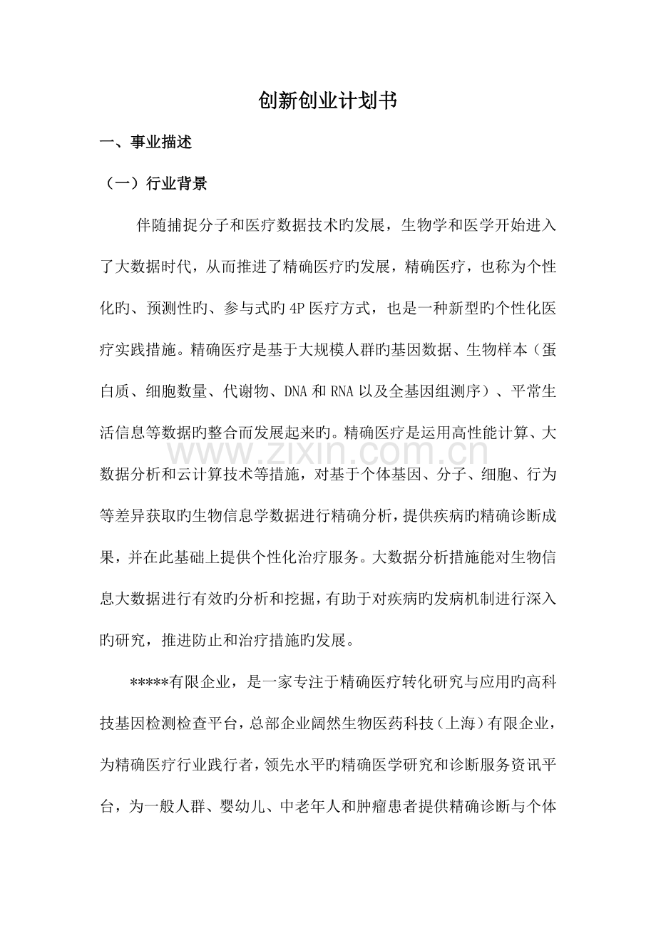 创新创业商业计划书.doc_第1页