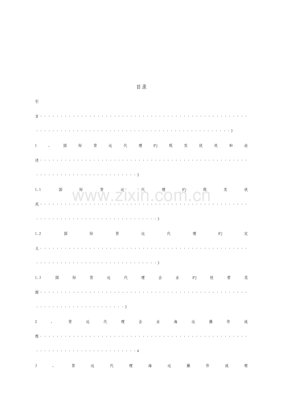 2023年国际货代公司海运操作流程研究.doc_第3页