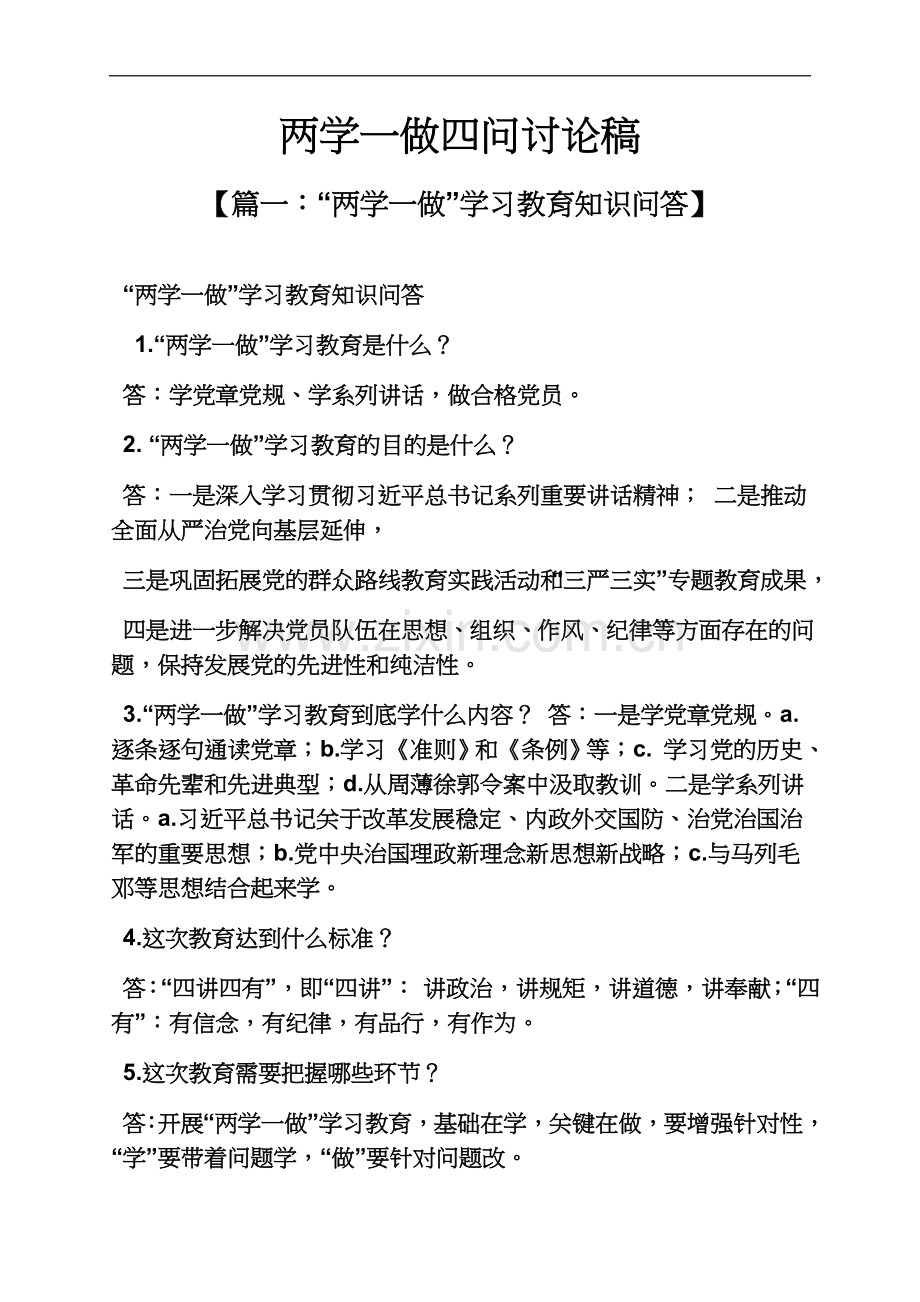 两学一做四问讨论稿.docx_第2页