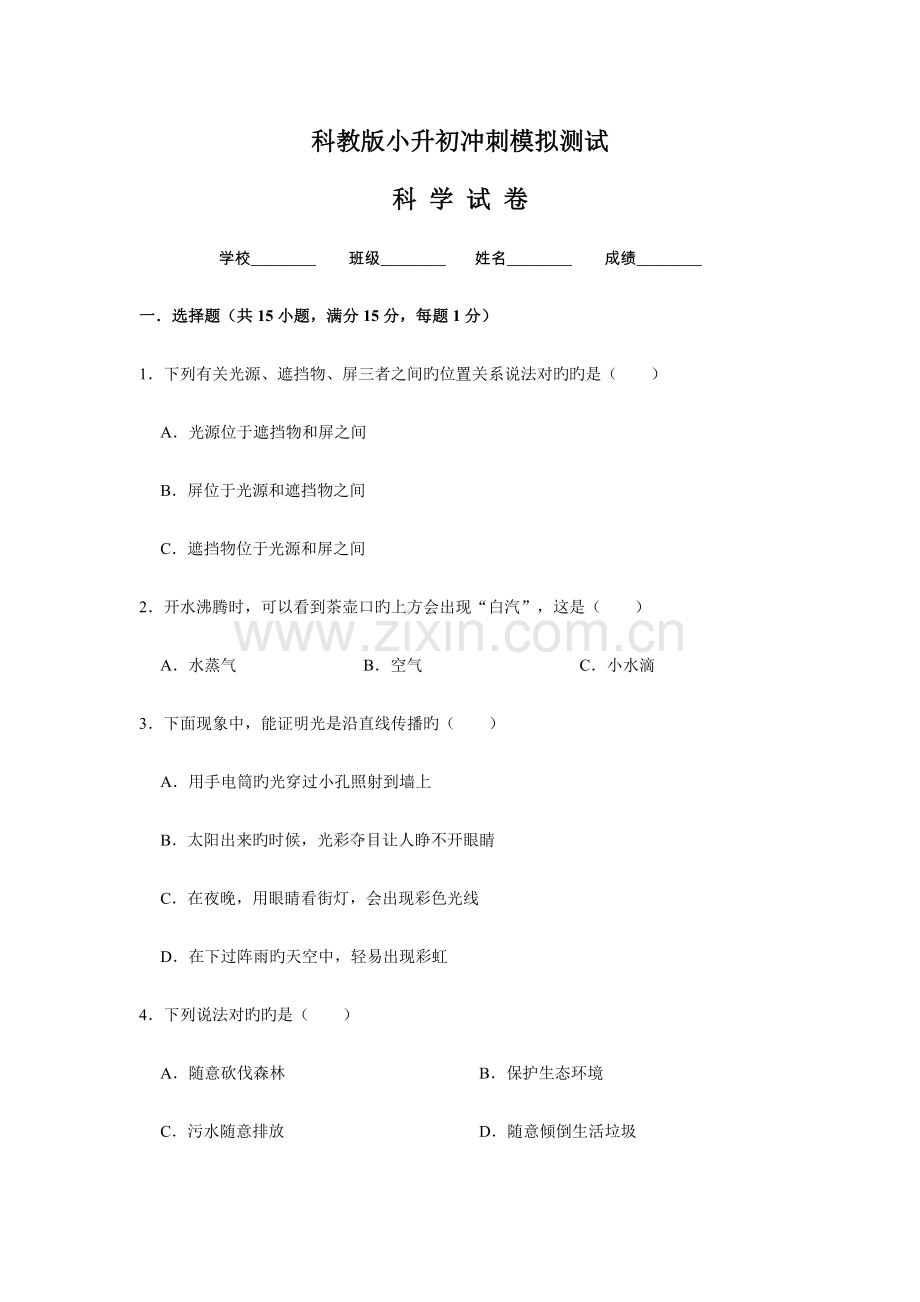 2023年科教版科学小升初考试卷含答案解析.doc_第1页