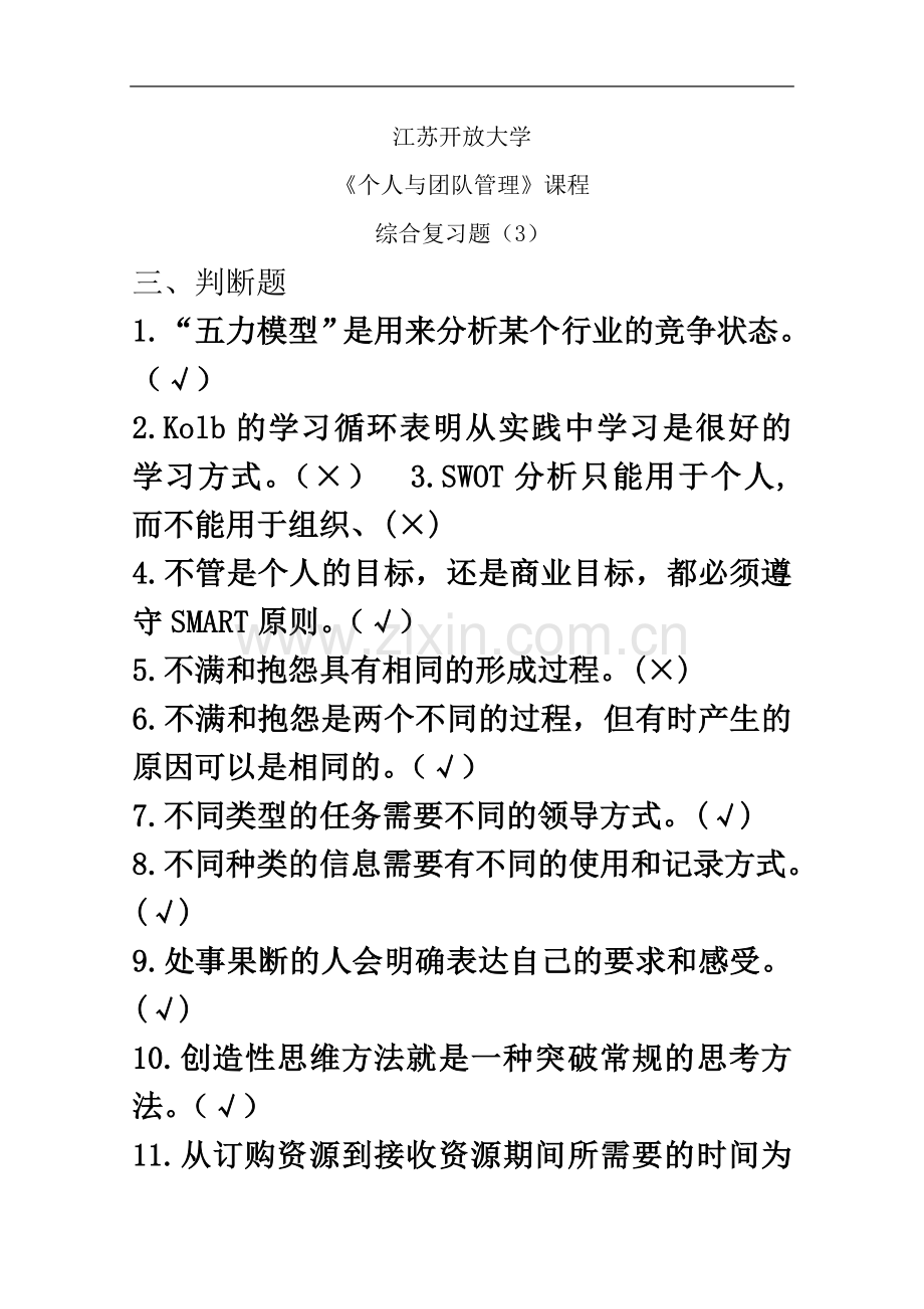 个人与团队管理综合复习题3.doc_第2页