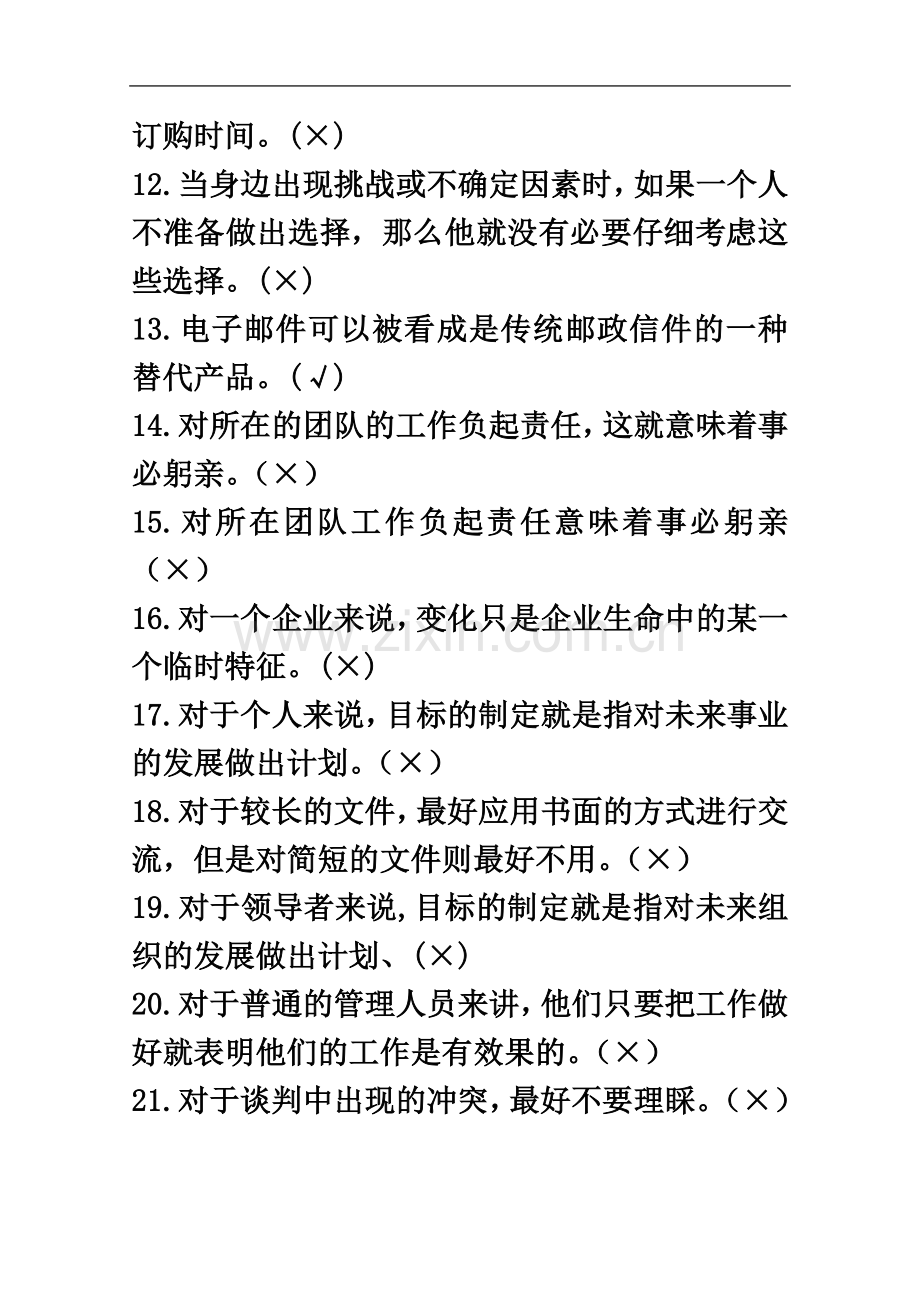 个人与团队管理综合复习题3.doc_第3页