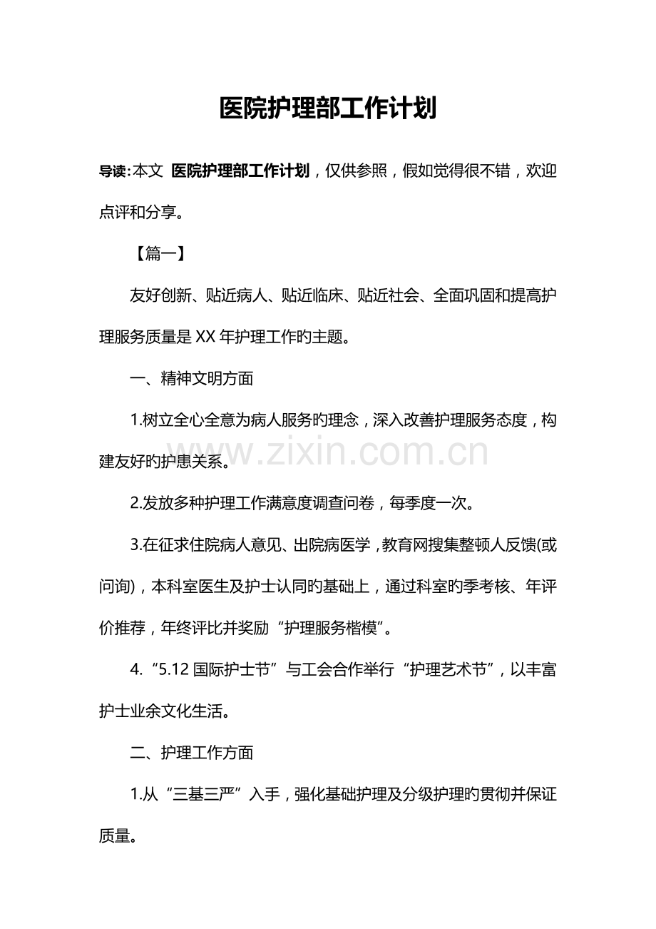 医院护理部工作计划.docx_第1页