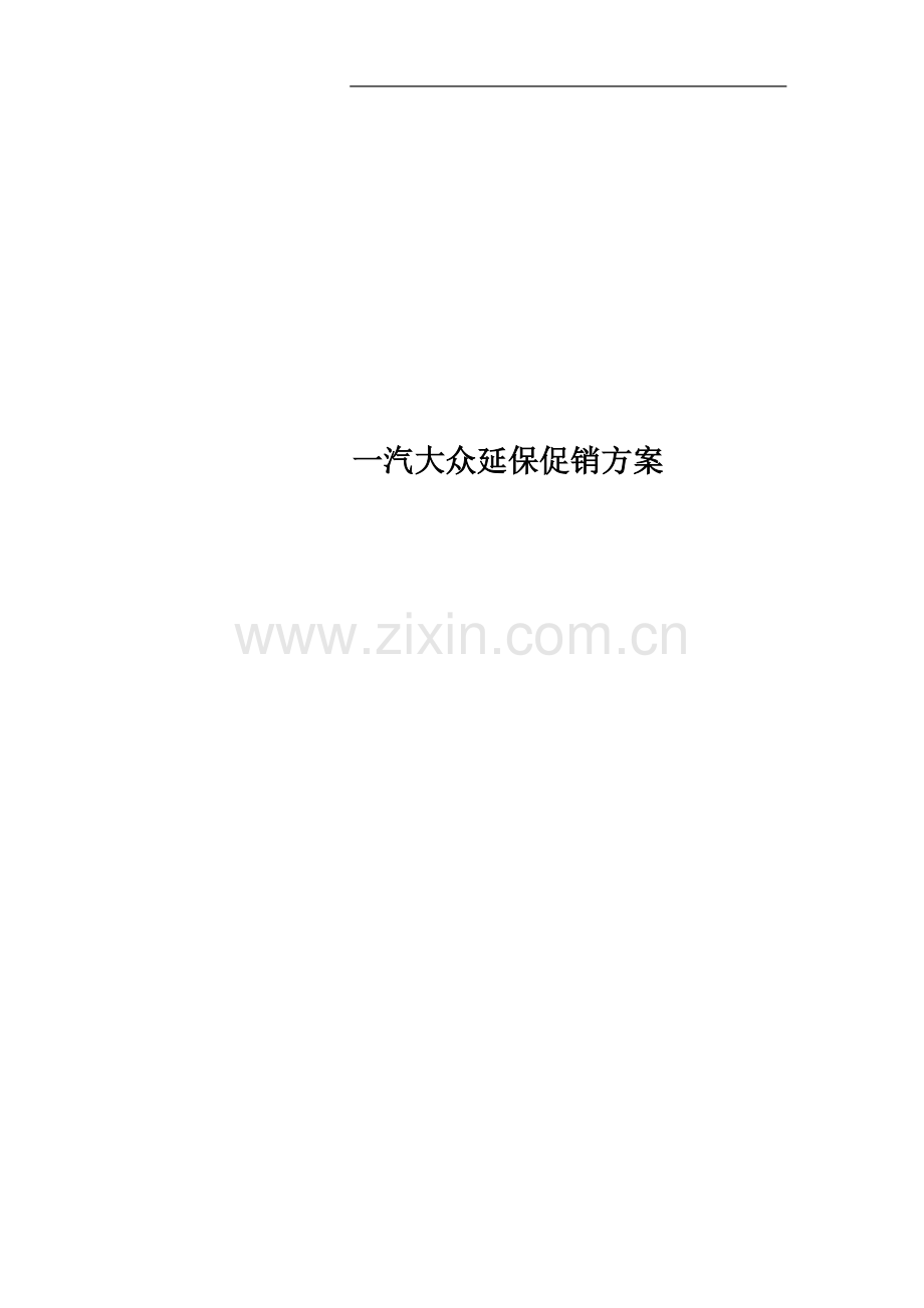 一汽大众延保促销方案.docx_第1页