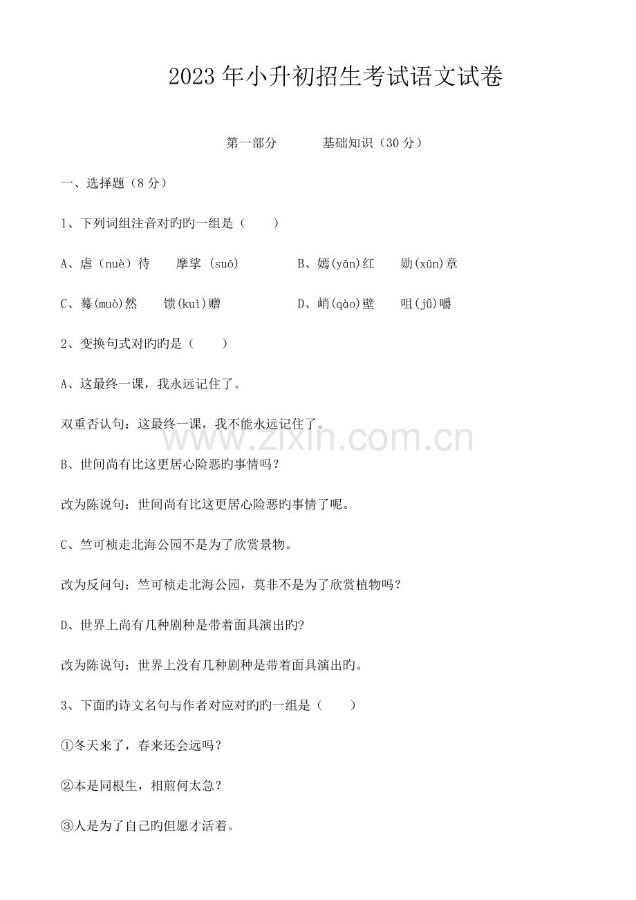 2023年小升初招生考试语文试卷.doc_第1页