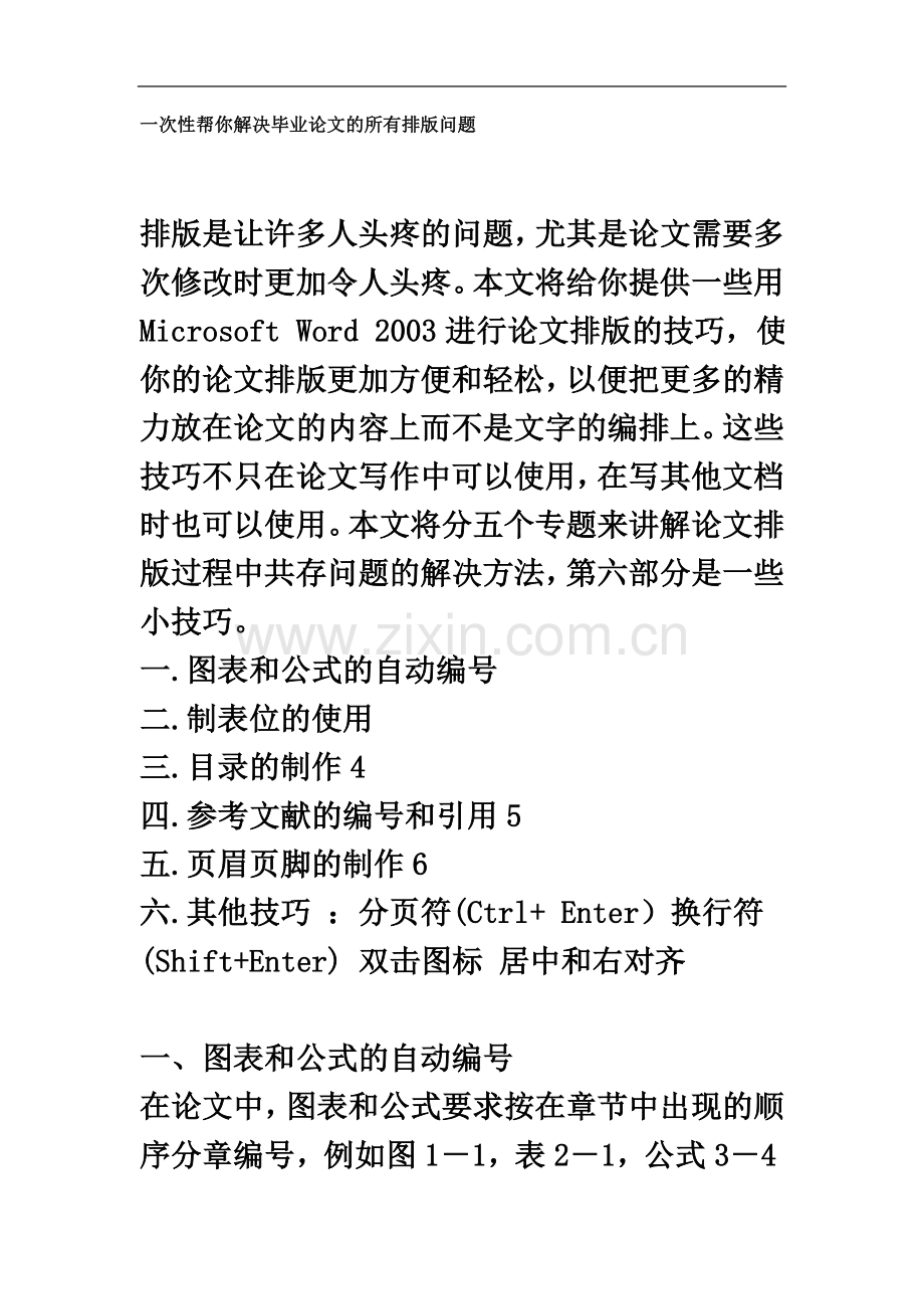 一次性帮你解决毕业论文的所有排版问题.docx_第2页