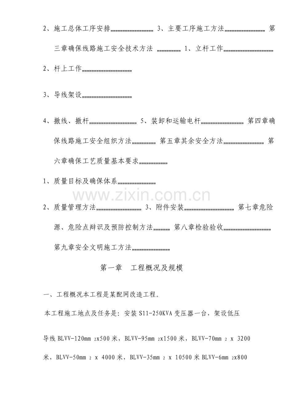 配网改造工程施工组织设计方案.doc_第3页