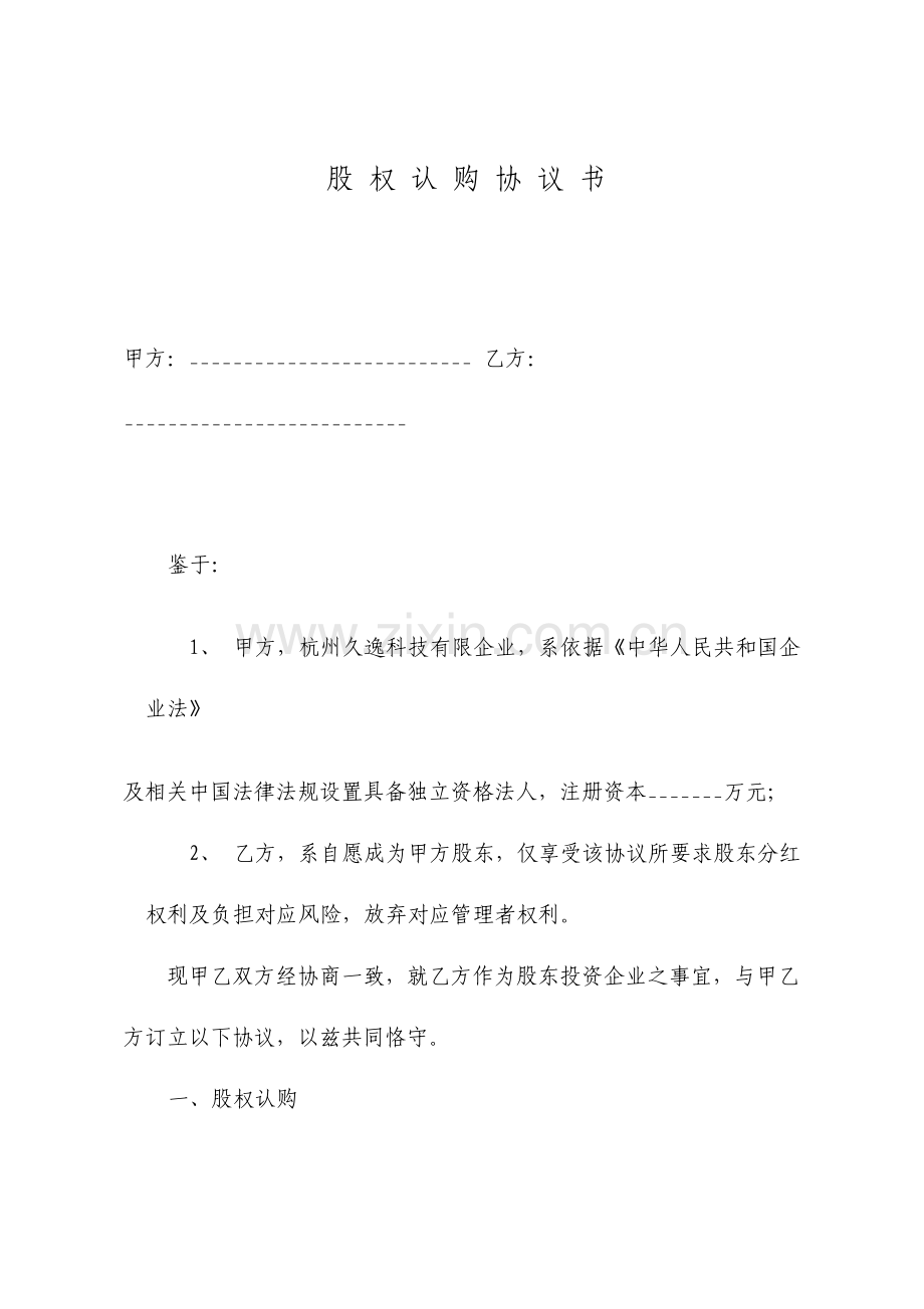 股权认购协议书参考版.doc_第1页