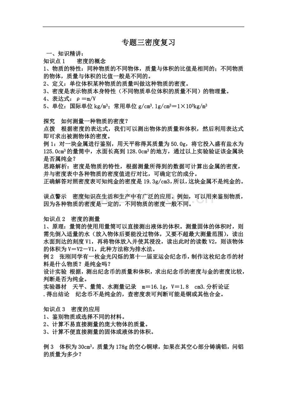 专题三密度复习.doc_第2页