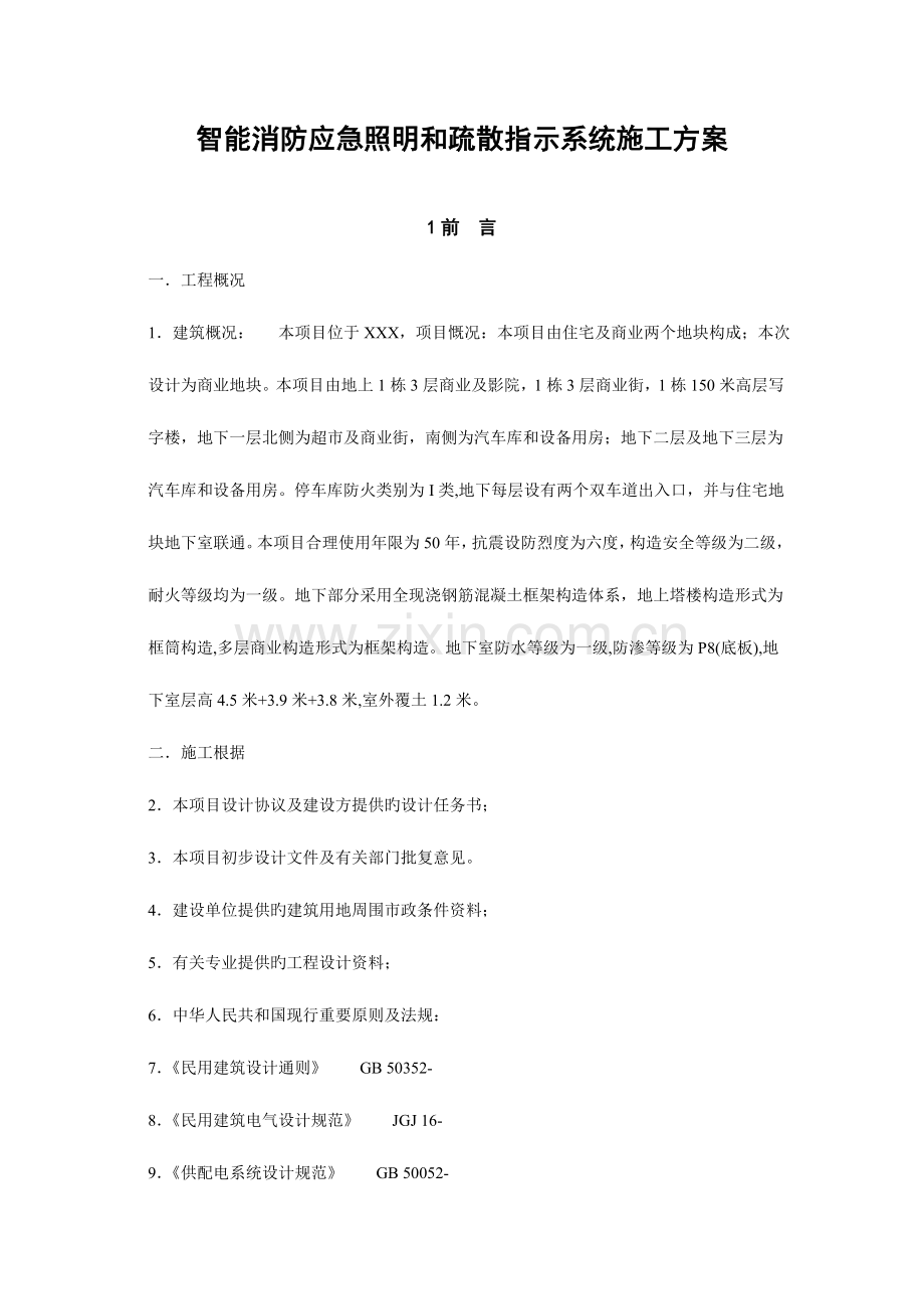 智能化消防应急照明和疏散指示系统施工组织方案.doc_第1页