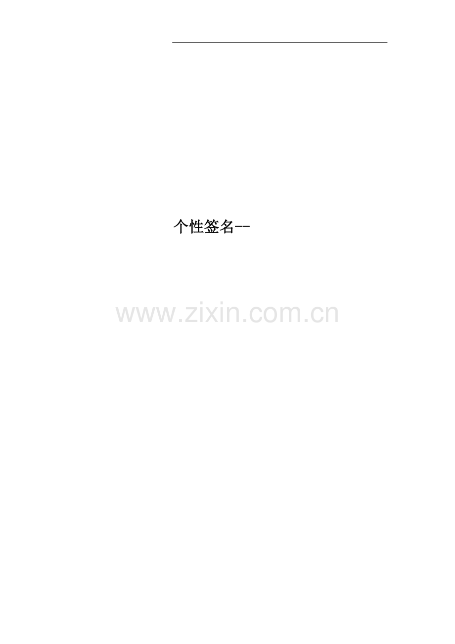 个性签名--.docx_第1页