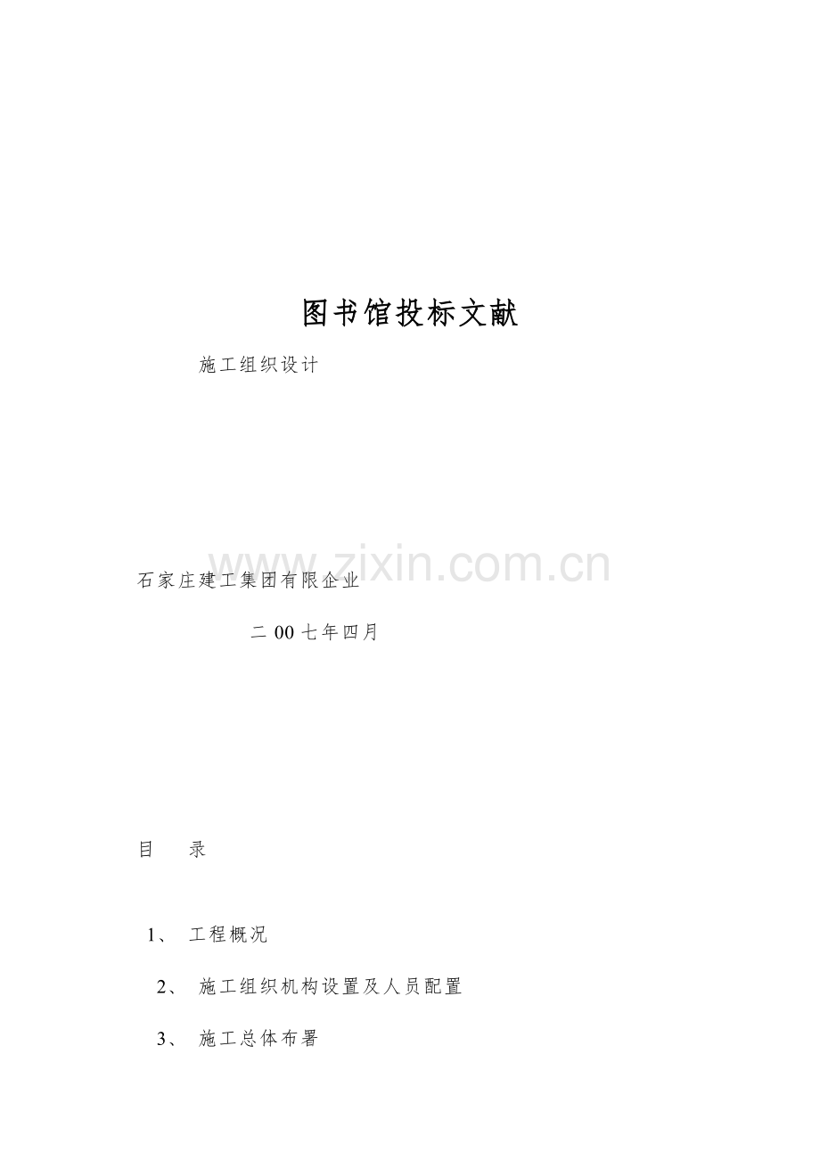 图书馆投标文件.doc_第1页