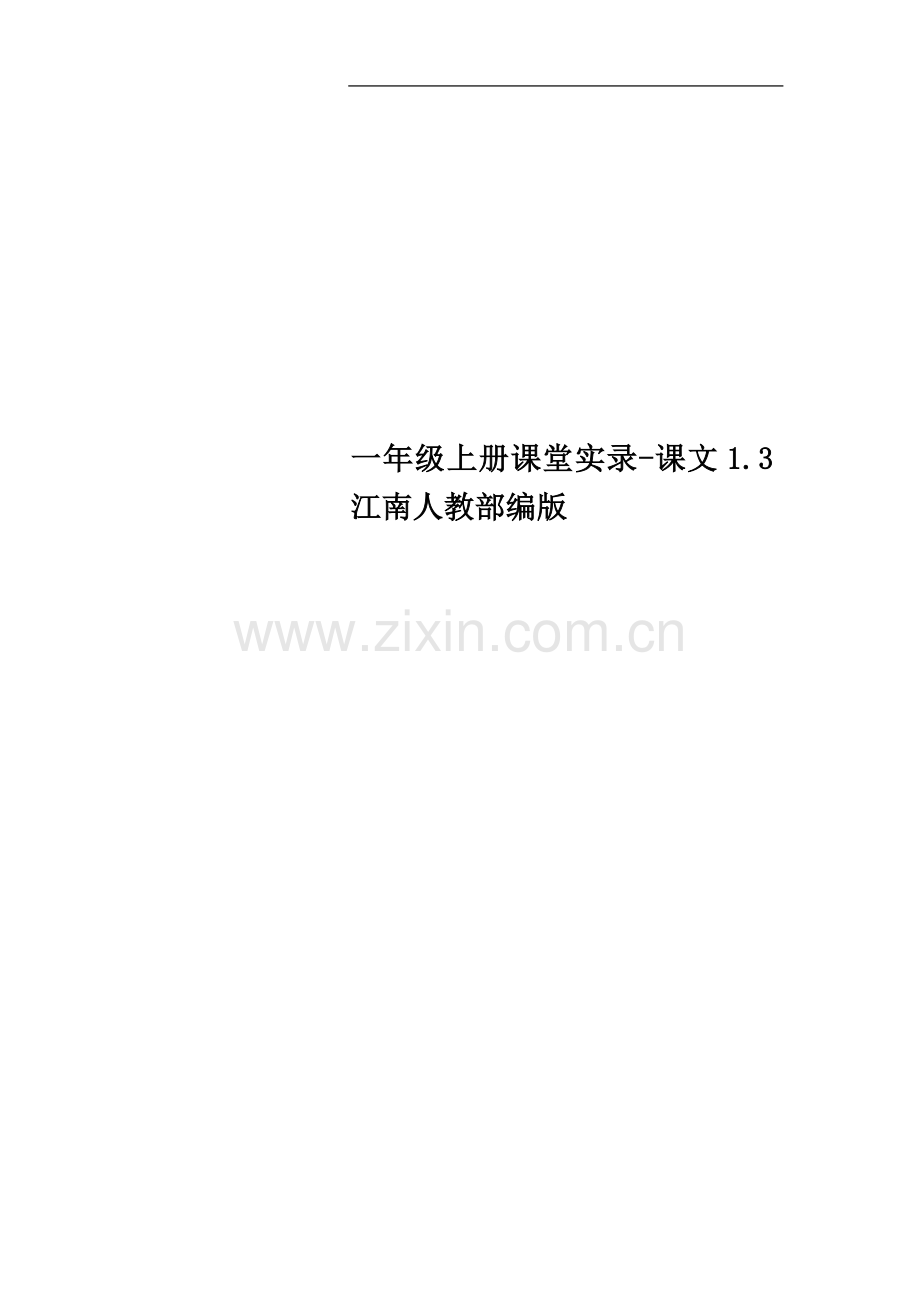 一年级上册课堂实录-课文1.3江南人教部编版.docx_第1页