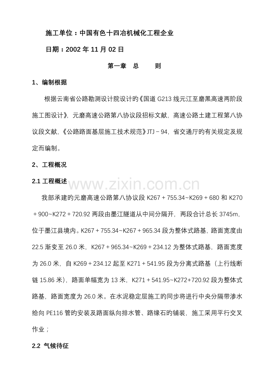 路面基层底基层施工与方案.doc_第2页