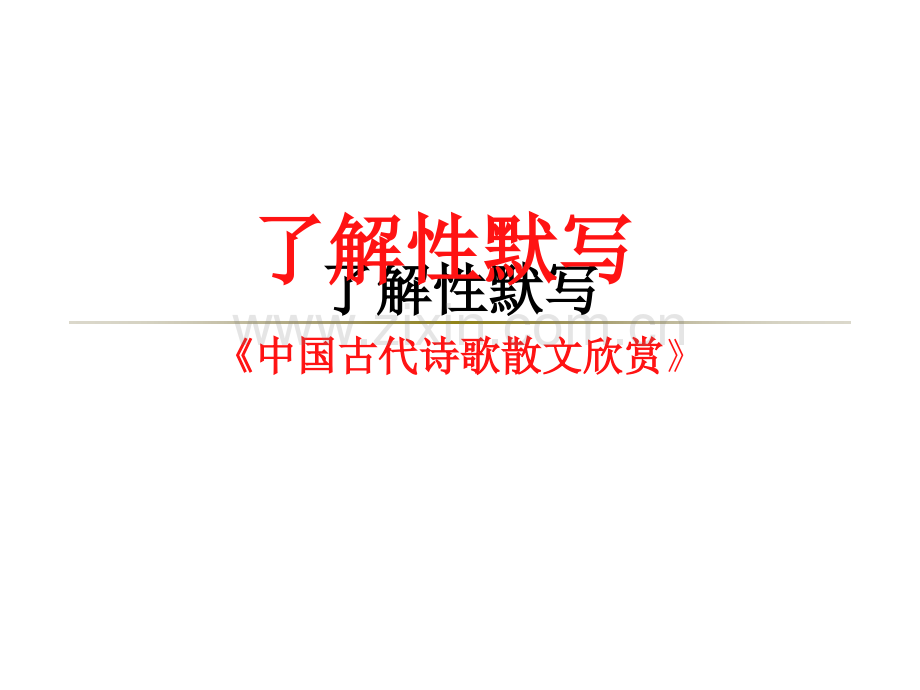 选修我国古代诗歌散文欣赏理解性默写公开课一等奖市赛课一等奖课件.pptx_第1页