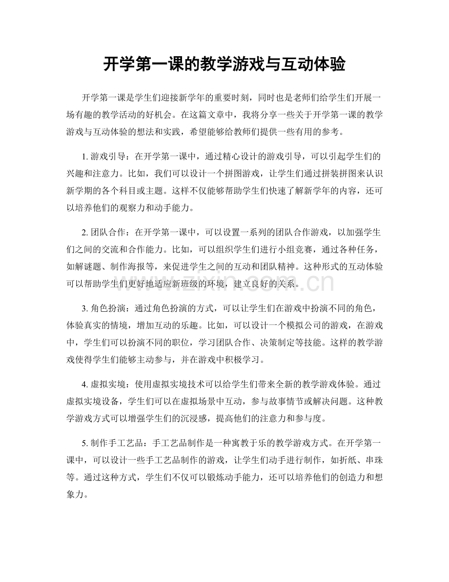 开学第一课的教学游戏与互动体验.docx_第1页