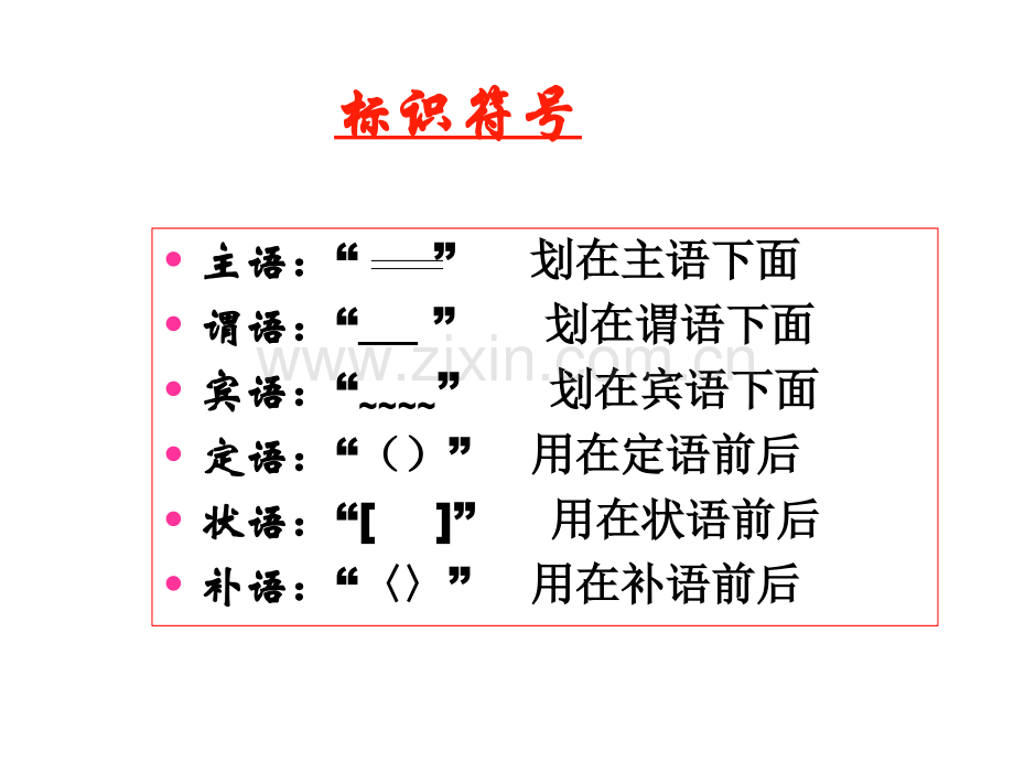 现代汉语语法句子成分公开课一等奖市赛课获奖课件.pptx_第3页