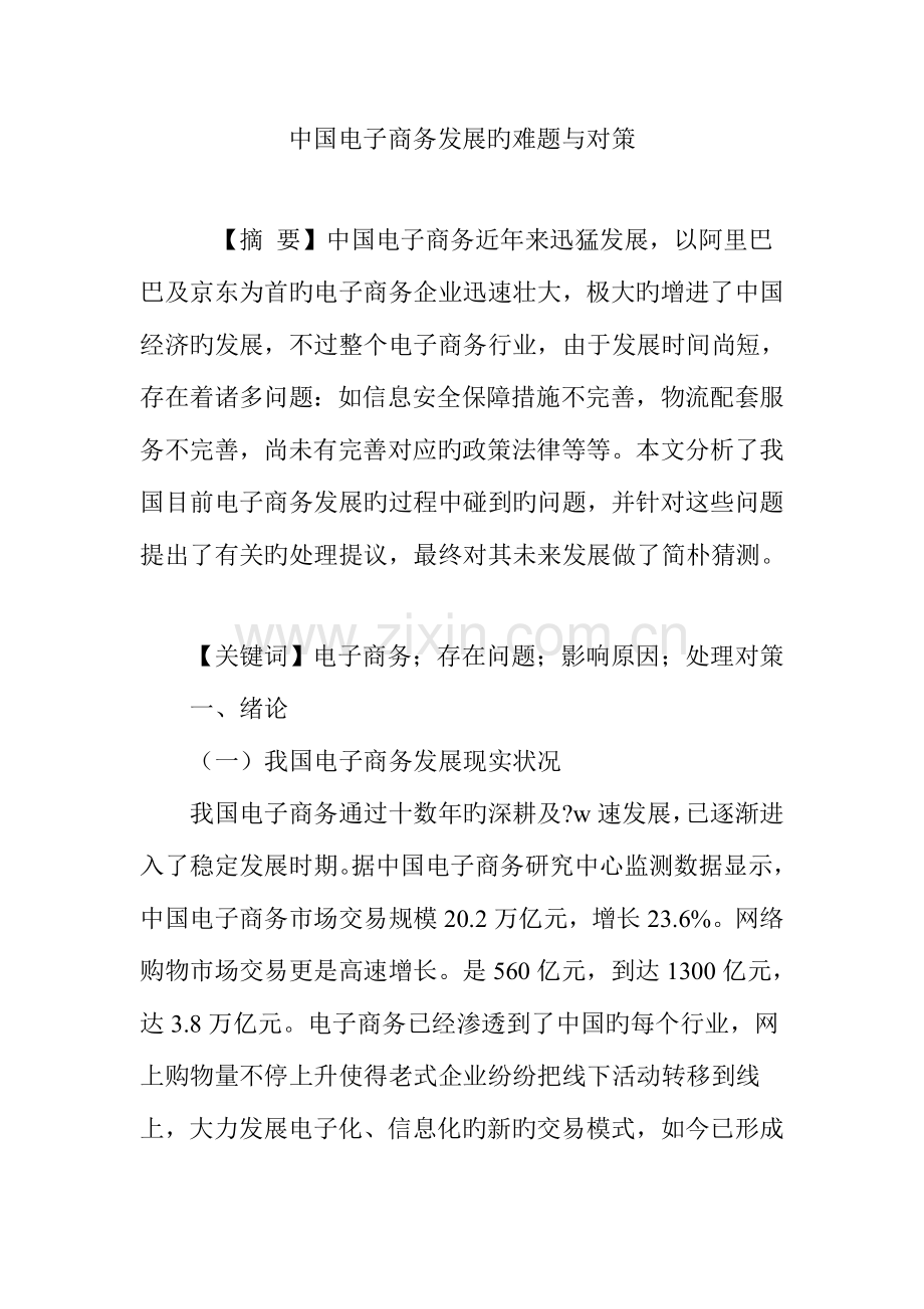 中国电子商务发展的难题与对策.doc_第1页